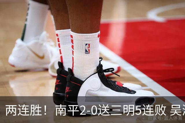 两连胜！南平2-0送三明5连败 吴鸿晨开场闪击叶兴楠破门