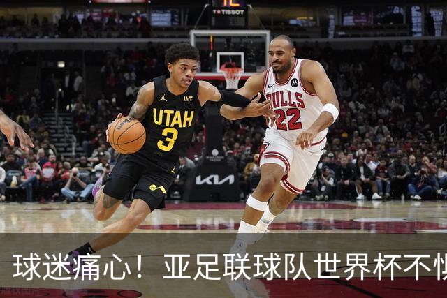 球迷痛心！亚足联球队世界杯不惧欧洲强敌 国足都赢不了泰国